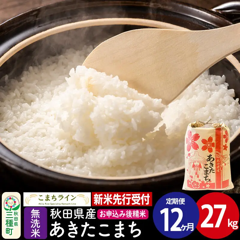 《新米》《定期便12ヶ月》【無洗米】あきたこまち 一等米 27kg 秋田県産 令和8年産 こまちライン