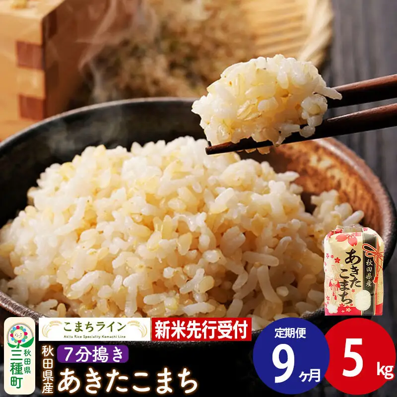 《新米先行受付》《定期便9ヶ月》【7分搗き】あきたこまち 5kg 秋田県産 令和8年産 こまちライン