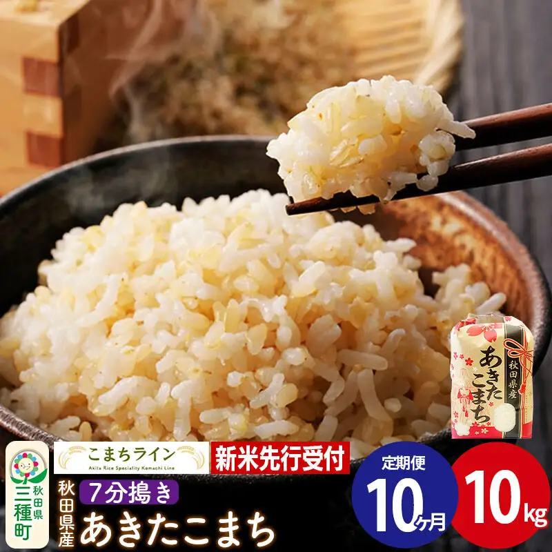 《新米》《定期便10ヶ月》【7分搗き】あきたこまち 一等米 10kg 秋田県産 令和8年産 こまちライン