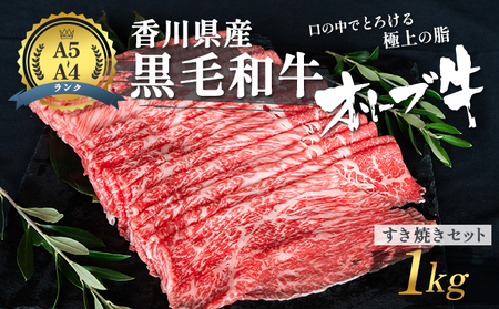 オリーブ牛 黒毛和牛 すき焼き 香川県産 オリーブ牛【1kg】