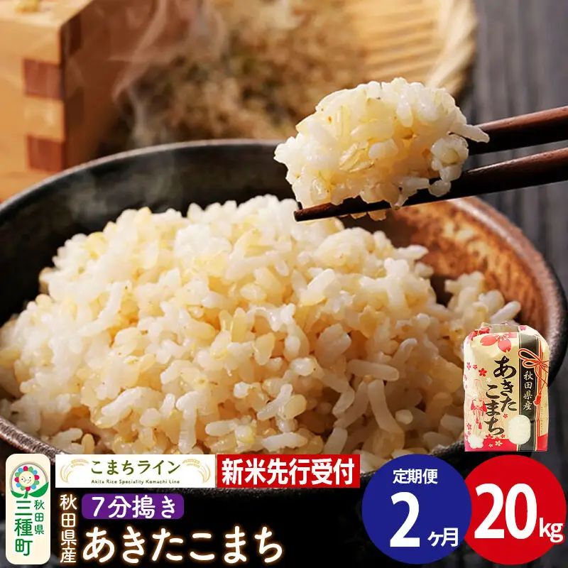 《新米先行受付》《定期便2ヶ月》【7分搗き】あきたこまち 20kg 秋田県産 令和8年産 こまちライン 45,600円