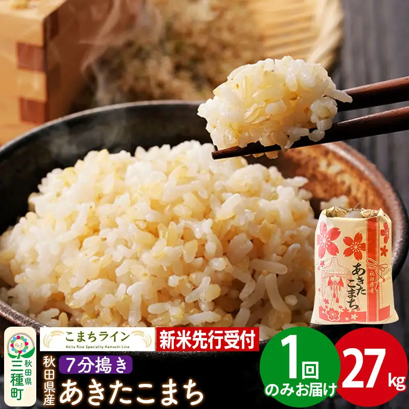 《新米》【7分搗き】あきたこまち 一等米 27kg 秋田県産 令和8年産 こまちライン