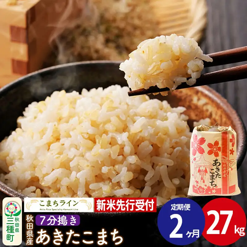 《新米先行受付》《定期便2ヶ月》【7分搗き】あきたこまち 27kg 秋田県産 令和8年産 こまちライン