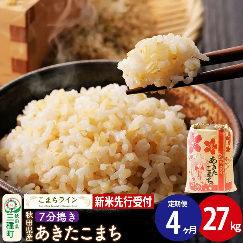《新米》《定期便4ヶ月》【7分搗き】あきたこまち 一等米 27kg 秋田県産 令和8年産 こまちライン