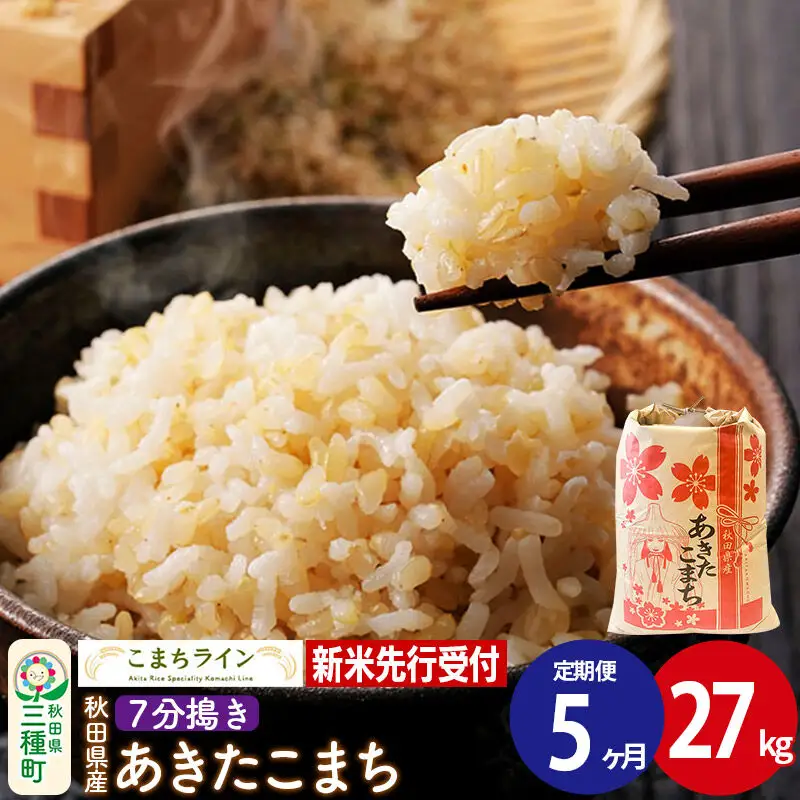 《新米》《定期便5ヶ月》【7分搗き】あきたこまち 一等米 27kg 秋田県産 令和8年産 こまちライン