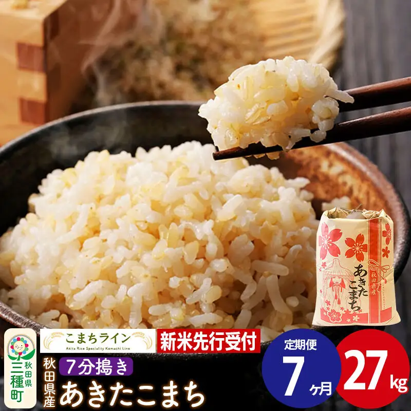 《新米》《定期便7ヶ月》【7分搗き】あきたこまち 一等米 27kg 秋田県産 令和8年産 こまちライン
