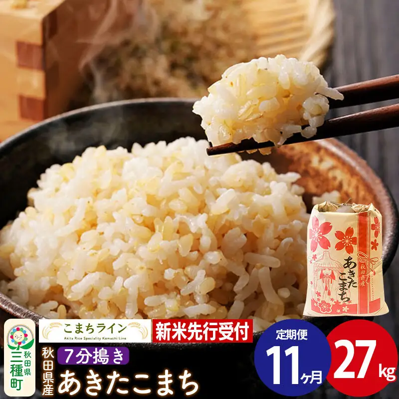 《新米》《定期便11ヶ月》【7分搗き】あきたこまち 一等米 27kg 秋田県産 令和8年産 こまちライン
