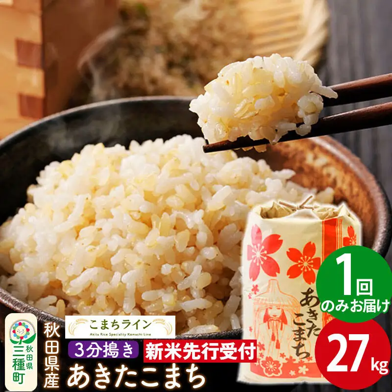 《新米》【3分搗き】あきたこまち 一等米 27kg 秋田県産 令和8年産 こまちライン
