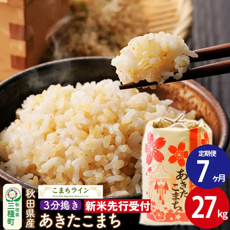 《新米》《定期便7ヶ月》【3分搗き】あきたこまち 一等米 27kg 秋田県産 令和8年産 こまちライン