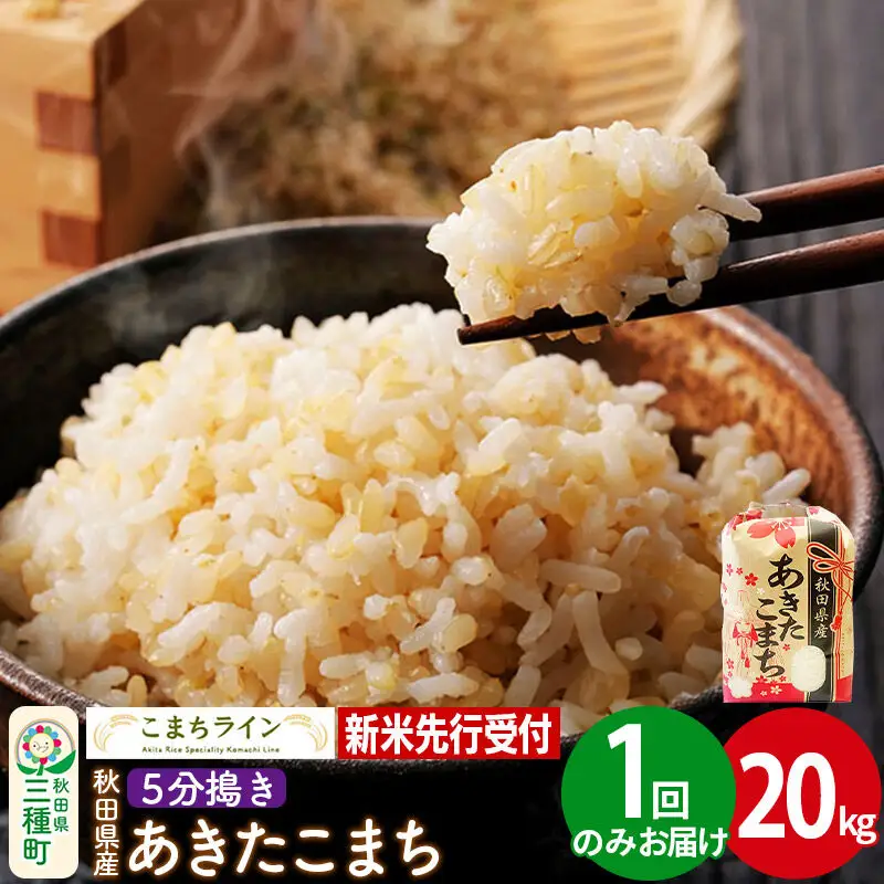 《新米》【5分搗き】あきたこまち 一等米 20kg 秋田県産 令和8年産 こまちライン