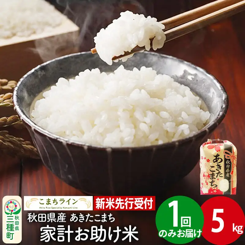 《新米》【白米】あきたこまち 5kg 秋田県産 令和8年産 こまちライン