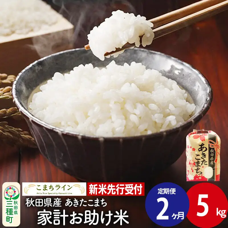 《新米》《定期便2ヶ月》【白米】あきたこまち 5kg 秋田県産 令和8年産 こまちライン