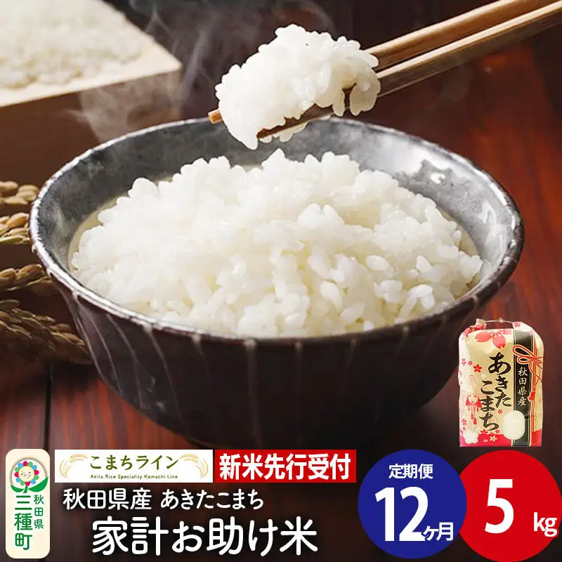 《新米》《定期便12ヶ月》【白米】あきたこまち 5kg 秋田県産 令和8年産 こまちライン
