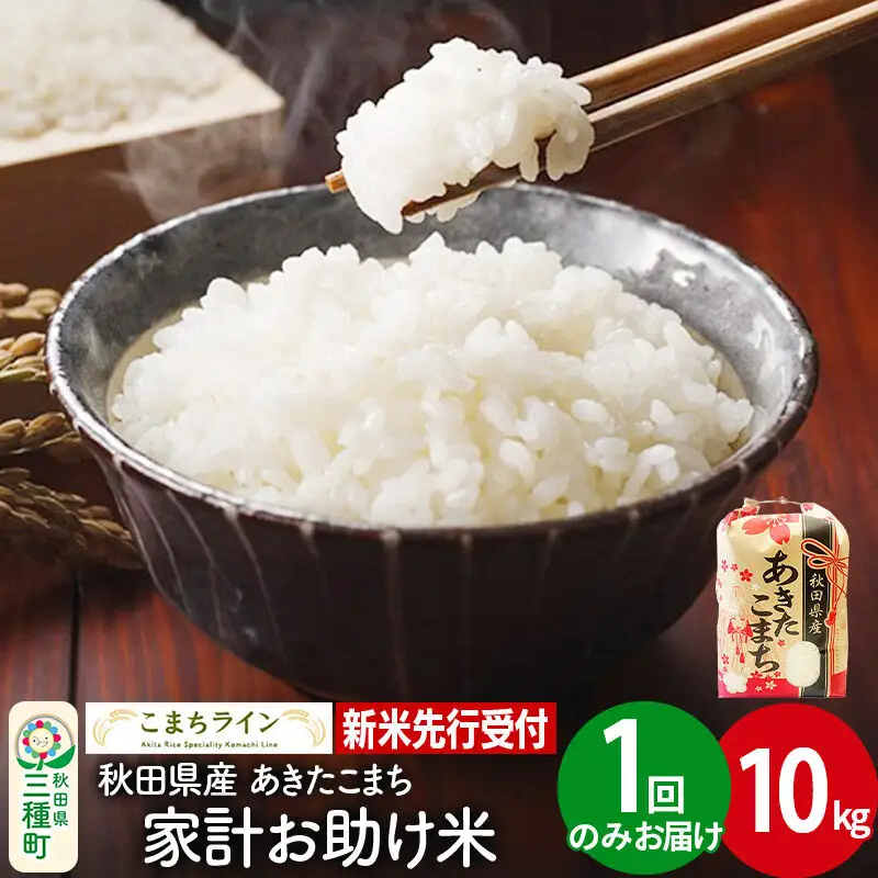 《新米》【白米】あきたこまち 10kg 秋田県産 令和8年産 こまちライン