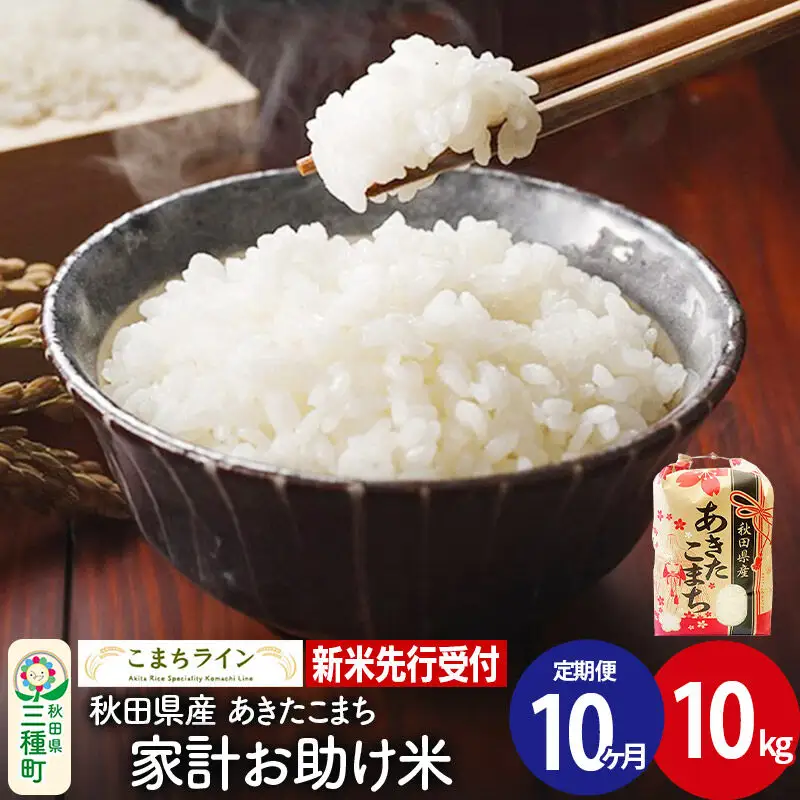 《新米》《定期便10ヶ月》【白米】あきたこまち 10kg 秋田県産 令和8年産 こまちライン