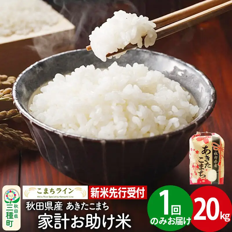 《新米》【白米】あきたこまち 20kg 秋田県産 令和8年産 こまちライン