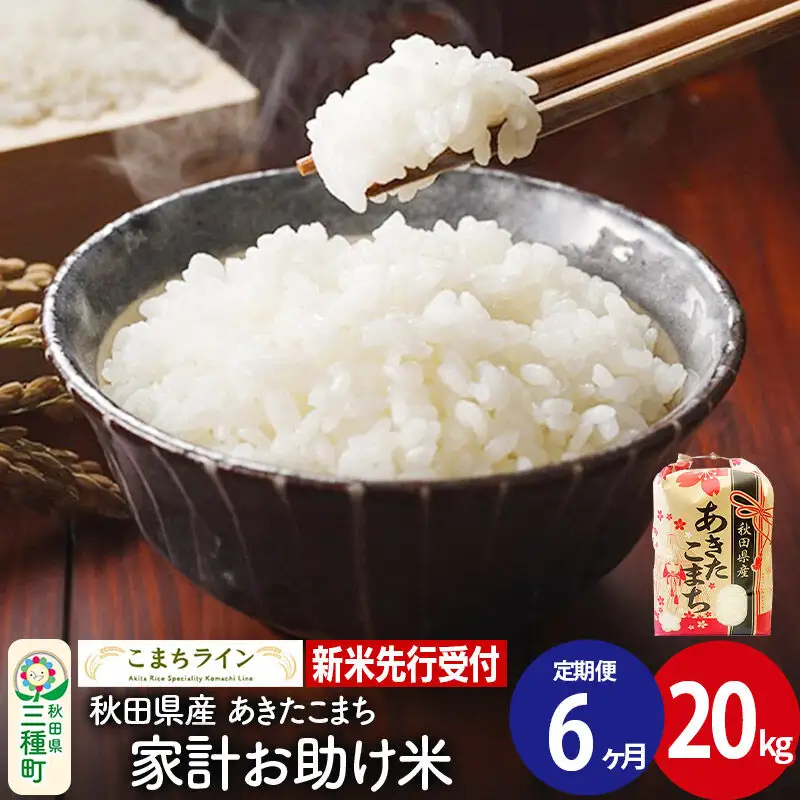 《新米》《定期便6ヶ月》【白米】あきたこまち 20kg 秋田県産 令和8年産 こまちライン
