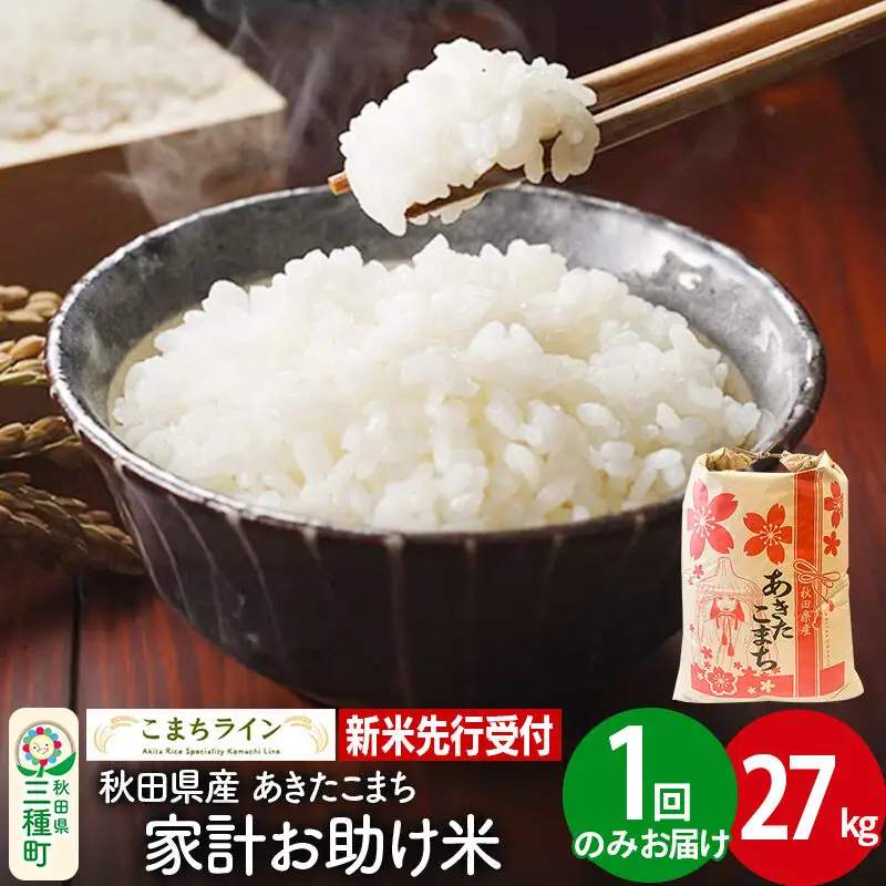 《新米》【白米】あきたこまち 27kg 秋田県産 令和8年産 こまちライン
