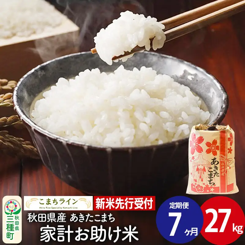 《新米》《定期便7ヶ月》【白米】あきたこまち 27kg 秋田県産 令和8年産 こまちライン