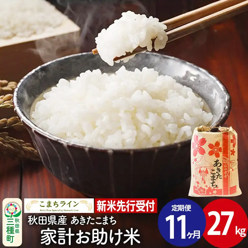 《新米》《定期便11ヶ月》【白米】あきたこまち 27kg 秋田県産 令和8年産 こまちライン