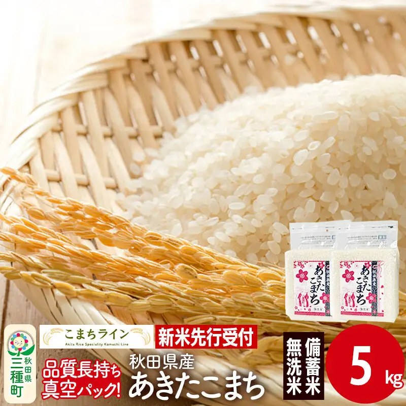 《新米》【無洗米】備蓄米 あきたこまち 一等米 5kg 秋田県産 令和8年産  こまちライン 災害時 緊急時の備えに