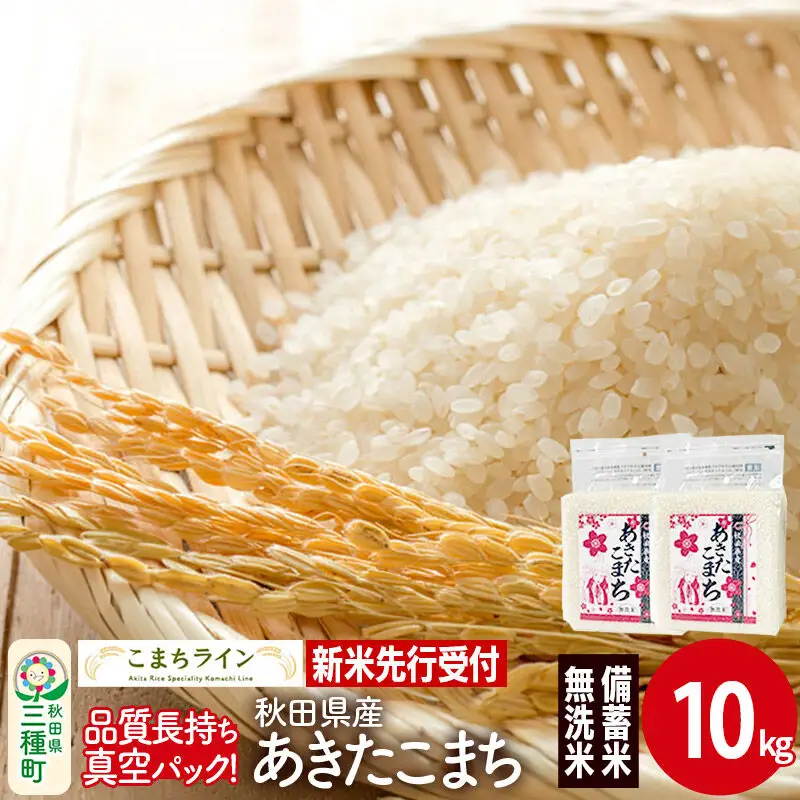 《新米》【無洗米】備蓄米 あきたこまち 一等米 10kg 秋田県産 令和8年産  こまちライン 災害時 緊急時の備えに