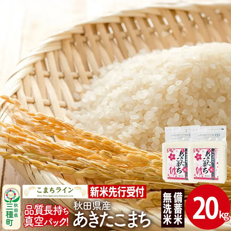 《新米》【無洗米】備蓄米 あきたこまち 一等米 20kg 秋田県産 令和8年産  こまちライン 災害時 緊急時の備えに
