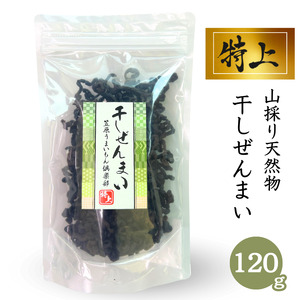100%天然物 特上 干しぜんまい 120g 令和8年産 新物【2026年産 乾燥ぜんまい 干しぜんまい 天日干し 手もみ 乾物 新潟県 糸魚川市 山菜 ゼンマイ 能生 完全手作業 完全天日乾燥 笠原建設 煮物 炒め物 ナムル】