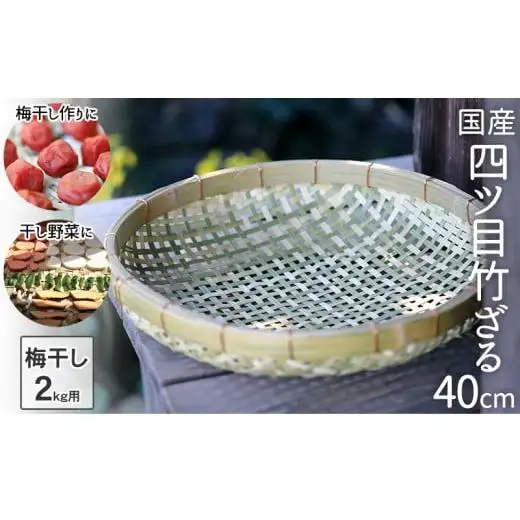 国産四ツ目竹ざる 40cm 梅干しざる 干し野菜 TT096