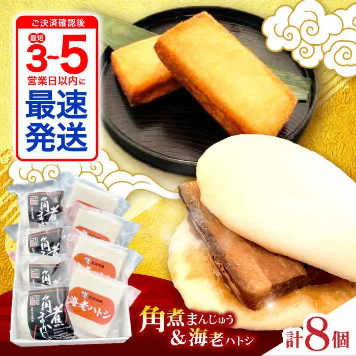 角煮まんじゅう・海老ハトシセット / 角煮 ハトシ 角煮まん 角煮まんじゅう まんじゅう 饅頭 はとし えび エビ 海老 / 諫早市 / 株式会社山香海 [AHBH010]