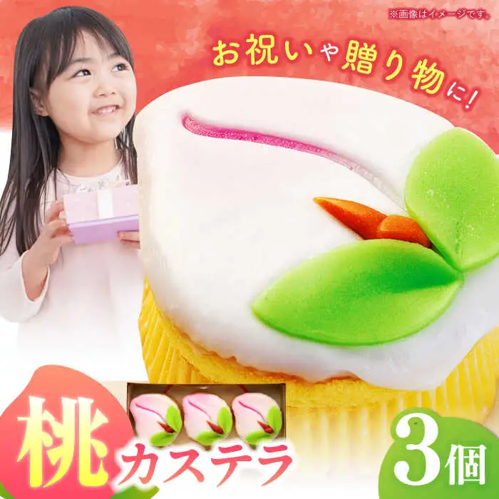 【長崎縁起菓子】桃カステラ3個入 / 桃カステラ カステラ かすてら 桃の節句 ひな祭り / 諫早市 / 梅月堂 [AHBN004]