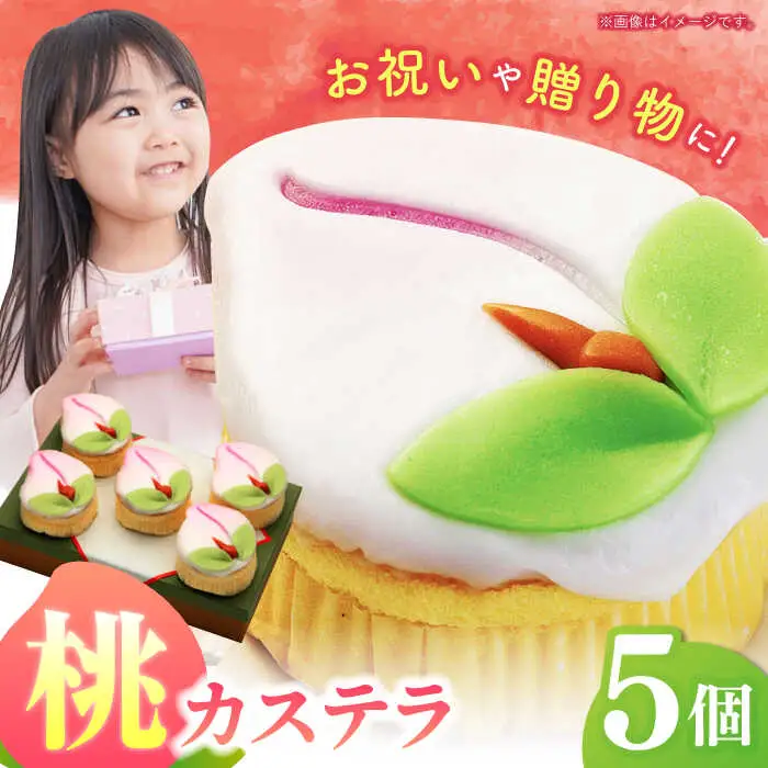 【長崎縁起菓子】桃カステラ5個入 / 桃カステラ カステラ かすてら 桃の節句 ひな祭り / 諫早市 / 梅月堂 [AHBN005]