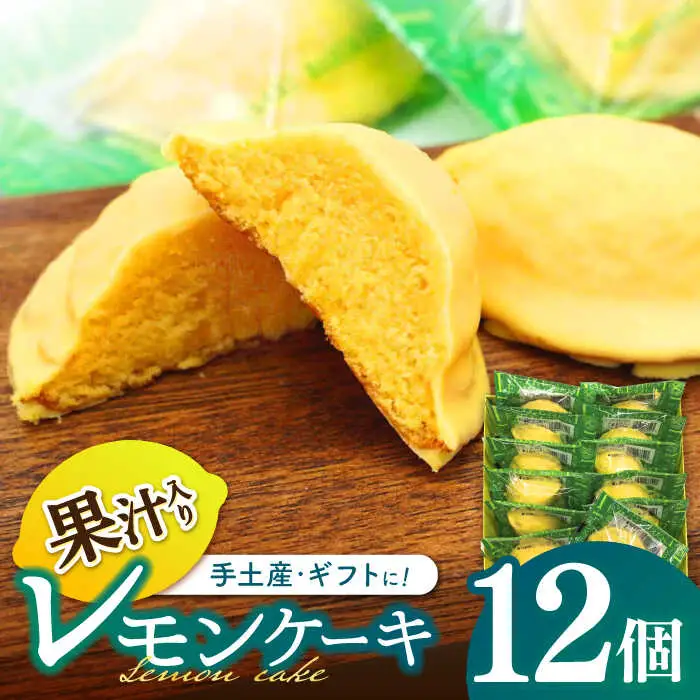 長崎レモンケーキ 12個入 / ケーキ けーき レモン れもん レモンケーキ スイーツ おやつ / 諫早市 / 株式会社梅月堂 [AHBN010]