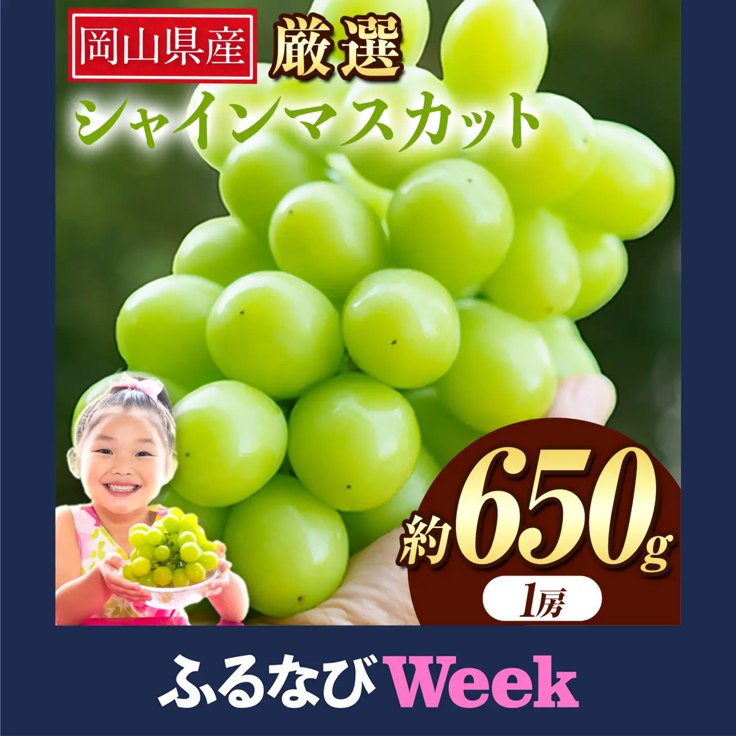 【ふるなびWEEK対象】 シャインマスカット 約650g ぶどう 6,715円