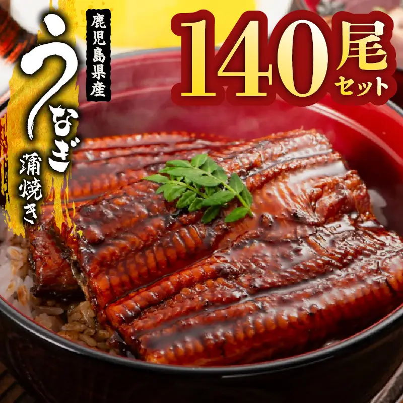  2469 鹿児島県産 うなぎ蒲焼き140尾 セット KN058-002-140 魚 冷凍 鰻