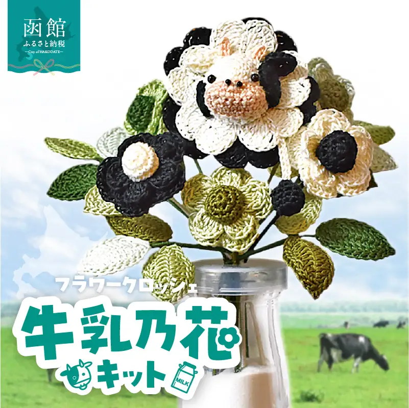  北海道函館市発 牛乳乃花キット（かぎ針編みの完全手編み） 手編み お花 牛乳 オリジナルキット 北海道 函館市 ふるさと納税 お取り寄せ 送料無料_HD067-004