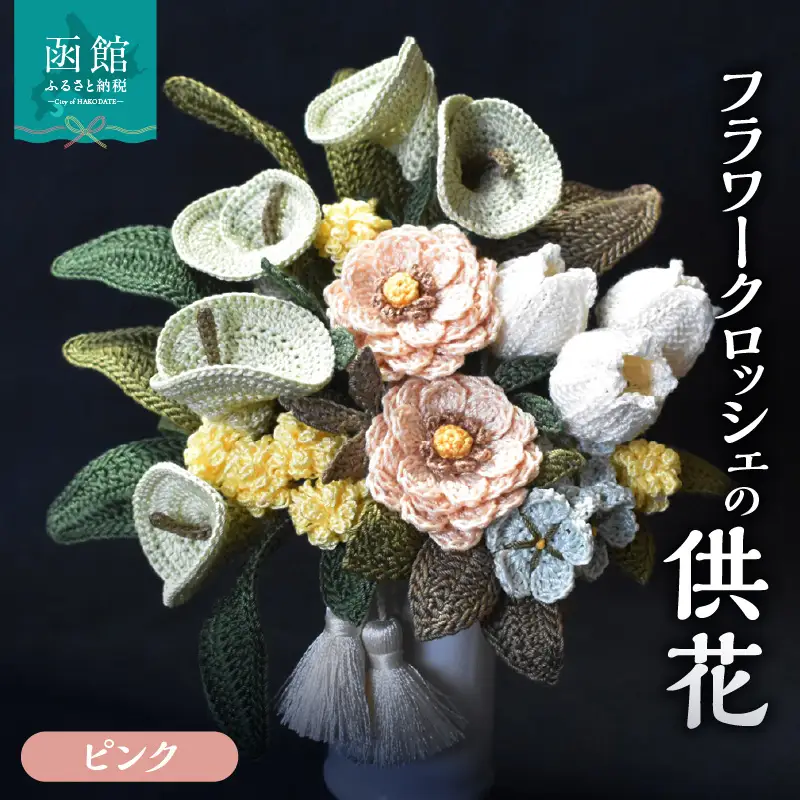 供花シリーズ フラワークロッシェ（ジニア風ピンク） 花 クロッシェ 北海道 函館市 ふるさと納税 お取り寄せ 送料無料_HD067-006