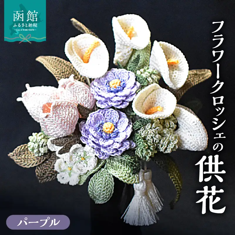 供花シリーズ フラワークロッシェ（ジニア風パープル） 花 クロッシェ 北海道 函館市 ふるさと納税 お取り寄せ 送料無料_HD067-007