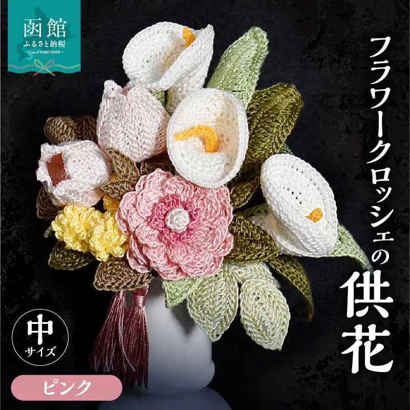 供花シリーズ フラワークロッシェ 中サイズ（ジニア風ピンク） 花 クロッシェ 北海道 函館市 ふるさと納税 お取り寄せ 送料無料_HD067-009
