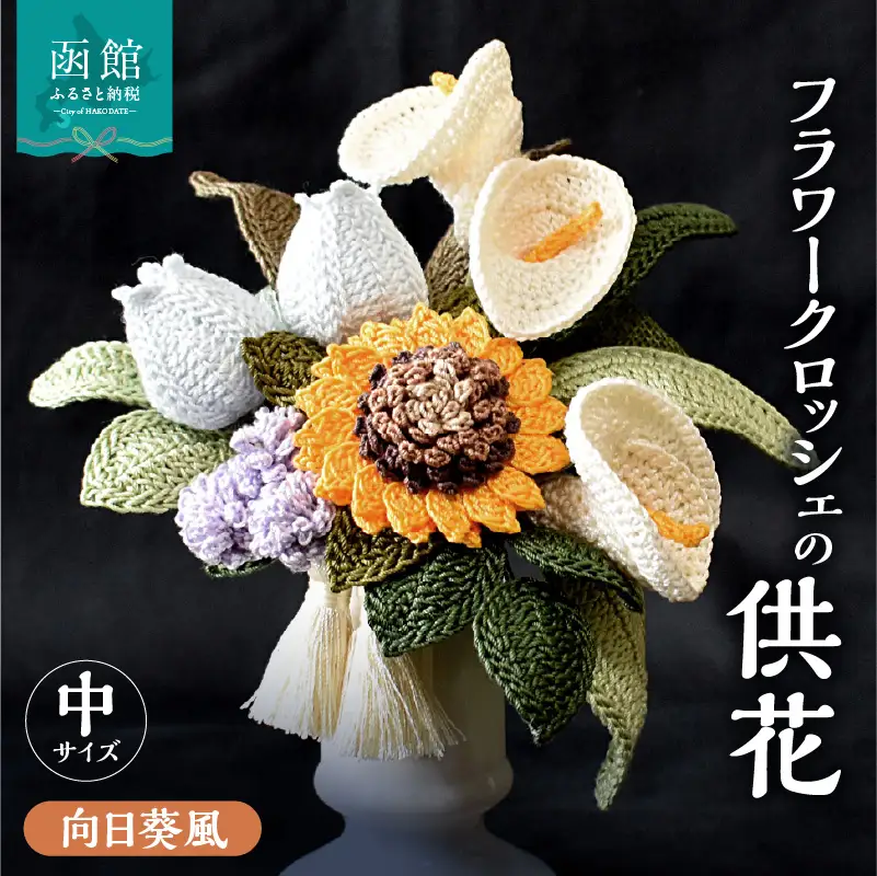 供花シリーズ フラワークロッシェ 中サイズ（向日葵風） 花 クロッシェ 北海道 函館市 ふるさと納税 お取り寄せ 送料無料_HD067-011
