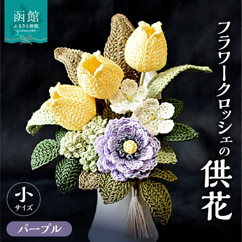 供花シリーズ フラワークロッシェ 小サイズ（ジニア風パープル） 花 クロッシェ 北海道 函館市 ふるさと納税 お取り寄せ 送料無料_HD067-015