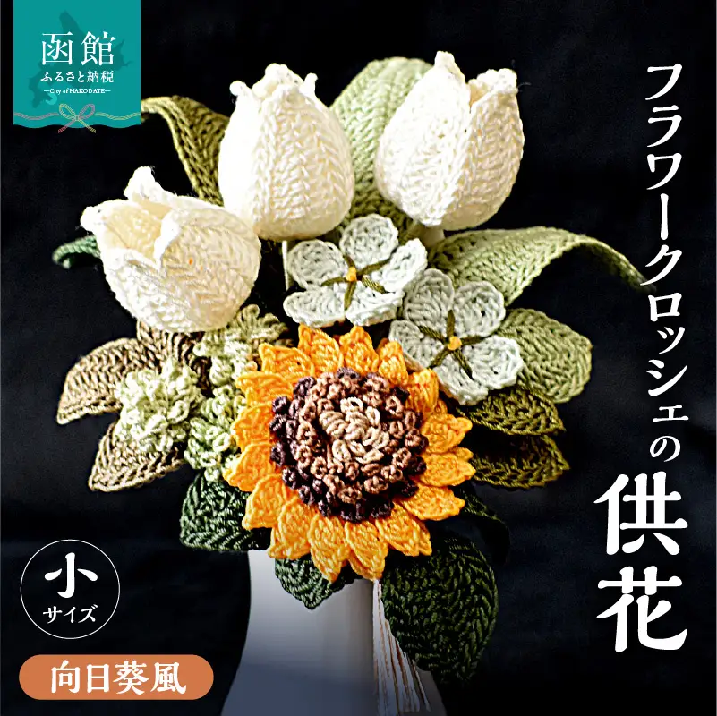 供花シリーズ フラワークロッシェ 小サイズ（向日葵風） 花 クロッシェ 北海道 函館市 ふるさと納税 お取り寄せ 送料無料_HD067-016