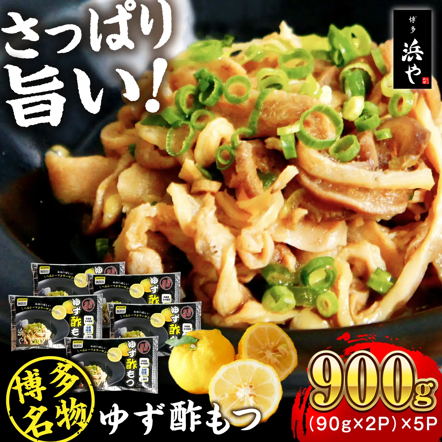 博多 ゆず酢もつ (90g×2個)×5セット　 糸島市 / 博多 浜や [AFF037] もつ 酢もつ