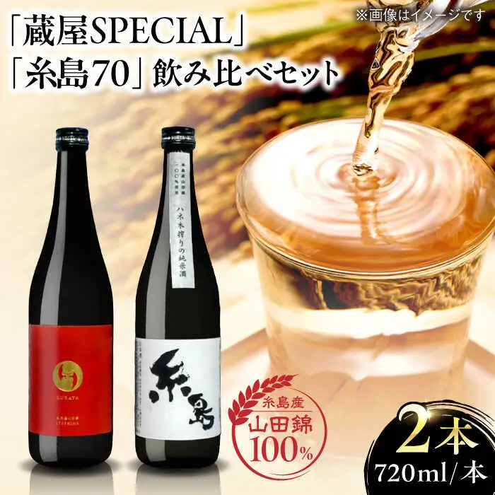【お中元対象】【蔵屋・白糸酒造コラボ】 蔵屋SPECIAL 糸島70 純米酒 飲み比べセット   糸島市 / 蔵屋[AUA031] 日本酒 お酒