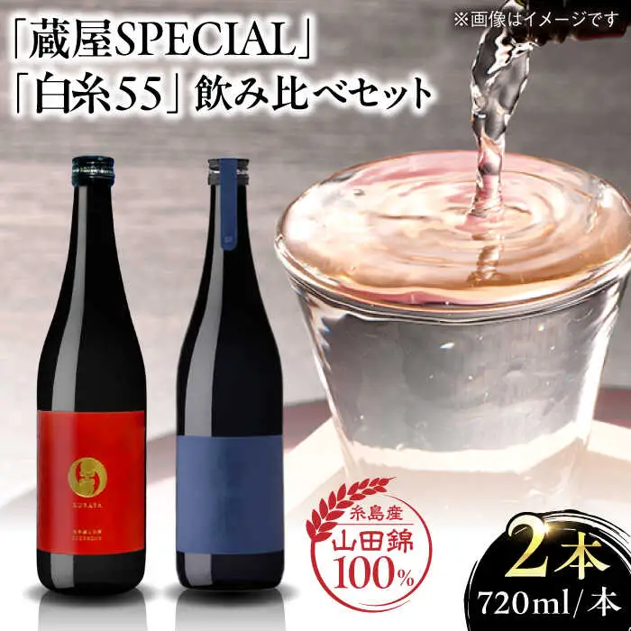 【お中元対象】【蔵屋・白糸酒造コラボ】蔵屋SPECIAL / 白糸55 純米吟醸 飲み比べセット 720ml×2本   糸島市 / [蔵屋AUA032] 日本酒 お酒 17000円