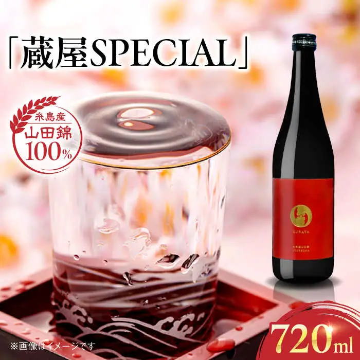 【お中元対象】【蔵屋・白糸酒造コラボ】 蔵屋SPECIAL 720ml   糸島市  蔵屋[AUA033] 日本酒 お酒