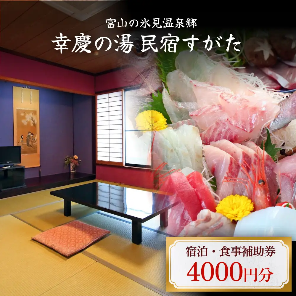 富山の氷見温泉郷 幸慶の湯 民宿すがた 宿泊・食事補助券 4000円 富山県 氷見市 旅行 観光 宿泊 宿泊券 食事券 チケット クーポン 海鮮