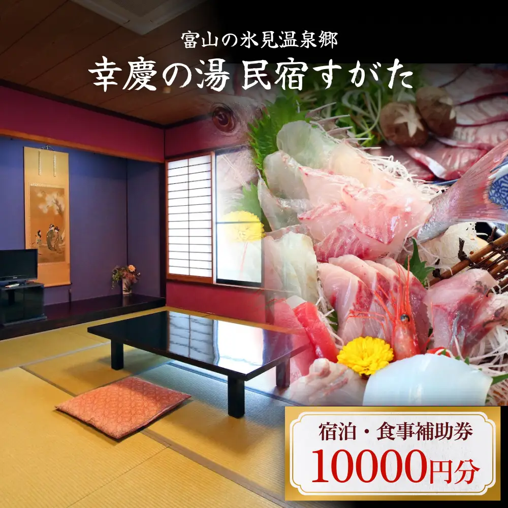 富山の氷見温泉郷 幸慶の湯 民宿すがた 宿泊・食事補助券1万円 富山県 氷見市 旅行 観光 宿泊 宿泊券 食事券 チケット クーポン 海鮮