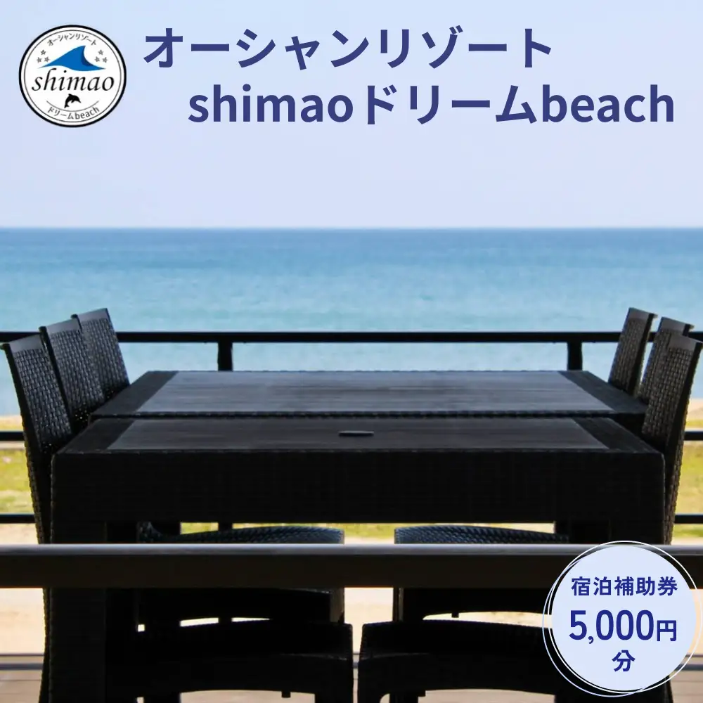 『オーシャンリゾートshimaoドリームbeach』宿泊補助券5000円分 富山県 氷見市 グランピングリゾート 観光 宿泊 旅行 宿泊券 チケット クーポン 海鮮 BBQ キャンプ