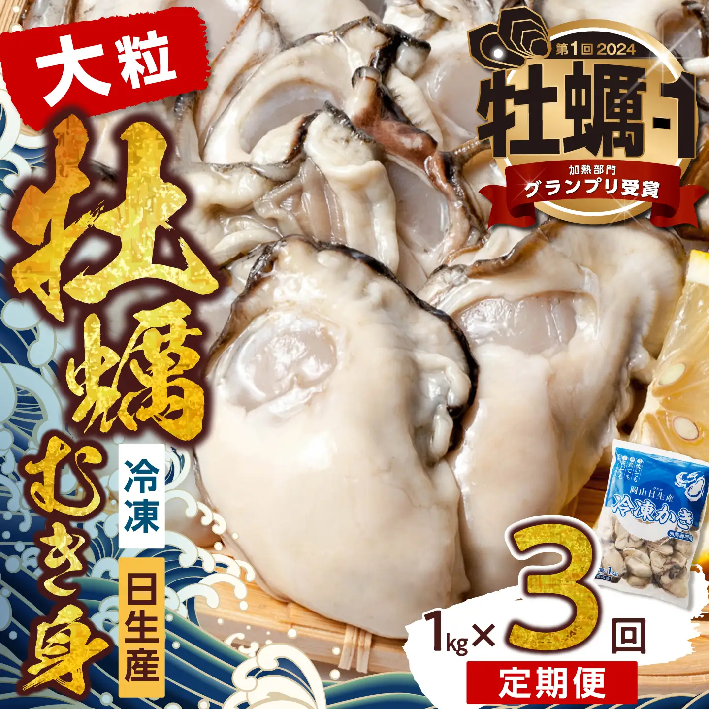 【定期便3回】 牡蠣 冷凍 むき身 1kg 備前市日生産牡蠣